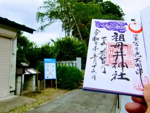 祖母井神社の御朱印