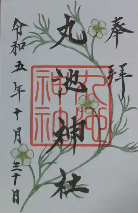 丸池神社の御朱印