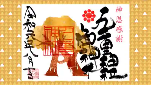 九重神社の御朱印