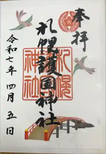札幌護國神社の御朱印 2025年04月