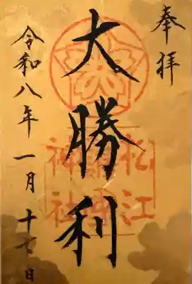 松江護國神社の御朱印