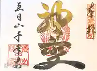 千手寺の御朱印