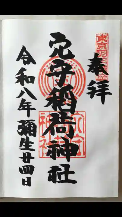 東京羽田 穴守稲荷神社の御朱印