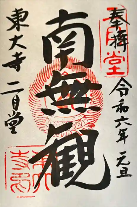 東大寺 二月堂の御朱印