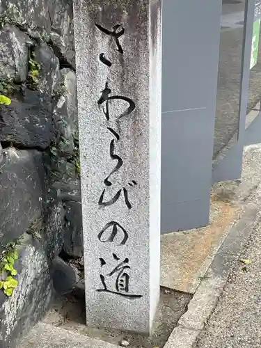宇治神社の周辺