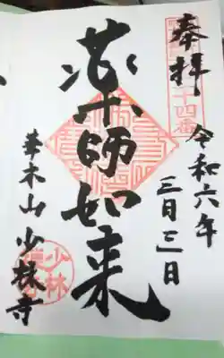 少林寺の御朱印