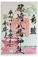 篠崎八幡神社の御朱印
