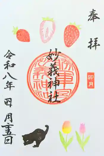 駒込妙義神社の御朱印 2026年04月