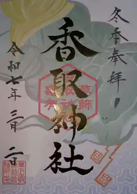 亀有香取神社の御朱印