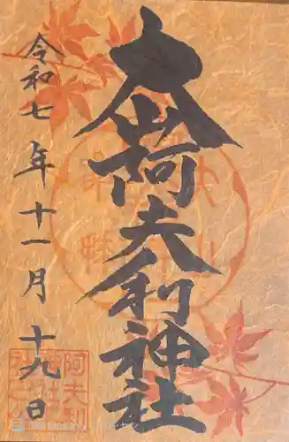 大山阿夫利神社(神奈川県)