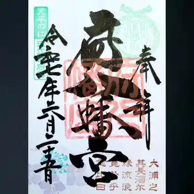 府八幡宮の御朱印