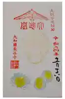 長谷寺の御朱印