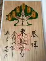 久能山東照宮の御朱印