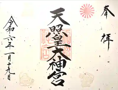 天照皇大神宮(長野県)
