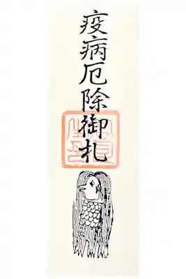 疫病厄除のお札