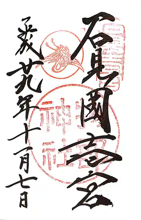 石見国一宮 物部神社の御朱印