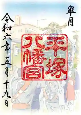 平塚八幡宮(神奈川県)