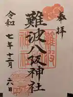 難波八阪神社(大阪府)