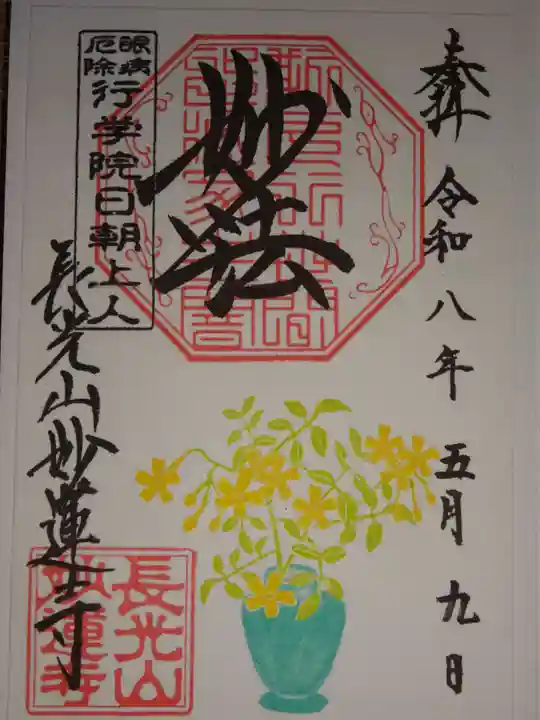 妙蓮寺の御朱印