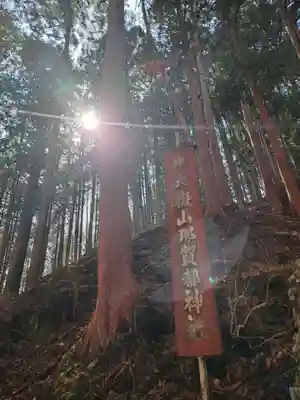 大嶽山那賀都神社(山梨県)