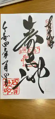 石濱神社の御朱印
