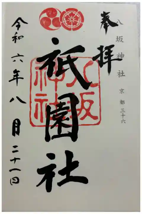 八坂神社(祇園社) 神仏霊場巡礼&二十二社