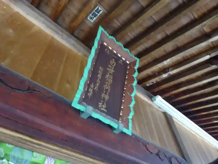 白笹稲荷神社のその他建物