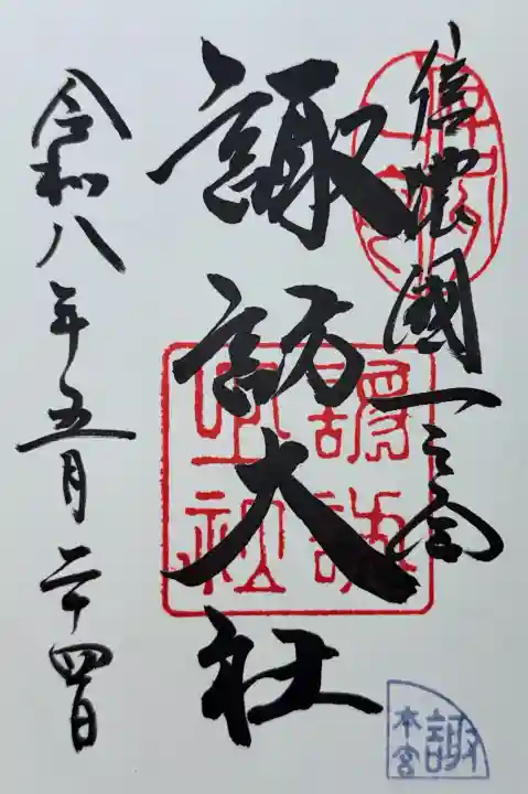 諏訪大社の御朱印