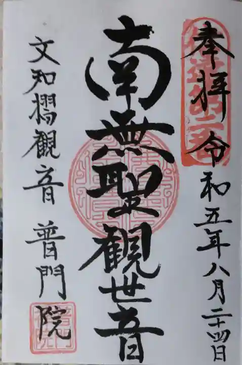 普門院(文知摺観音)(福島県)