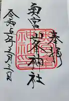 大麻比古神社の御朱印