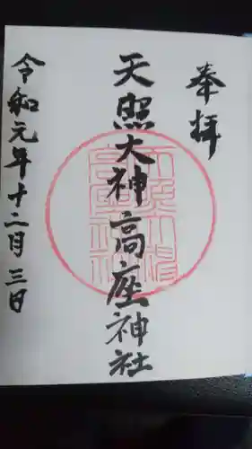 天照大神高座神社の御朱印