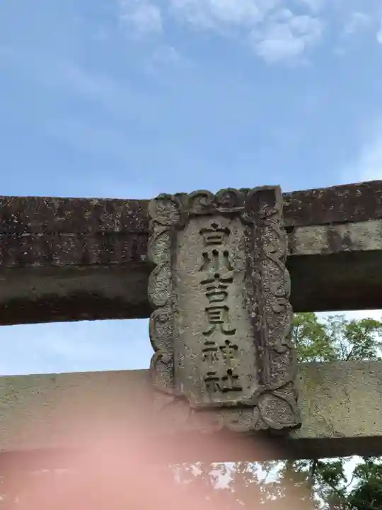 白川吉見神社(熊本県)