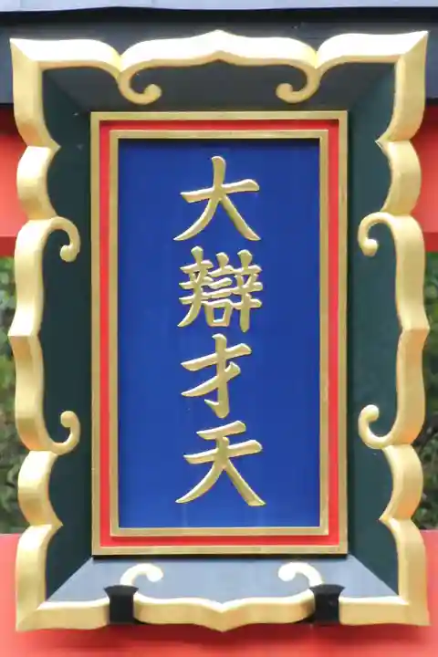 天河大辨財天社のその他建物