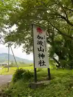加波山神社真壁拝殿のその他建物