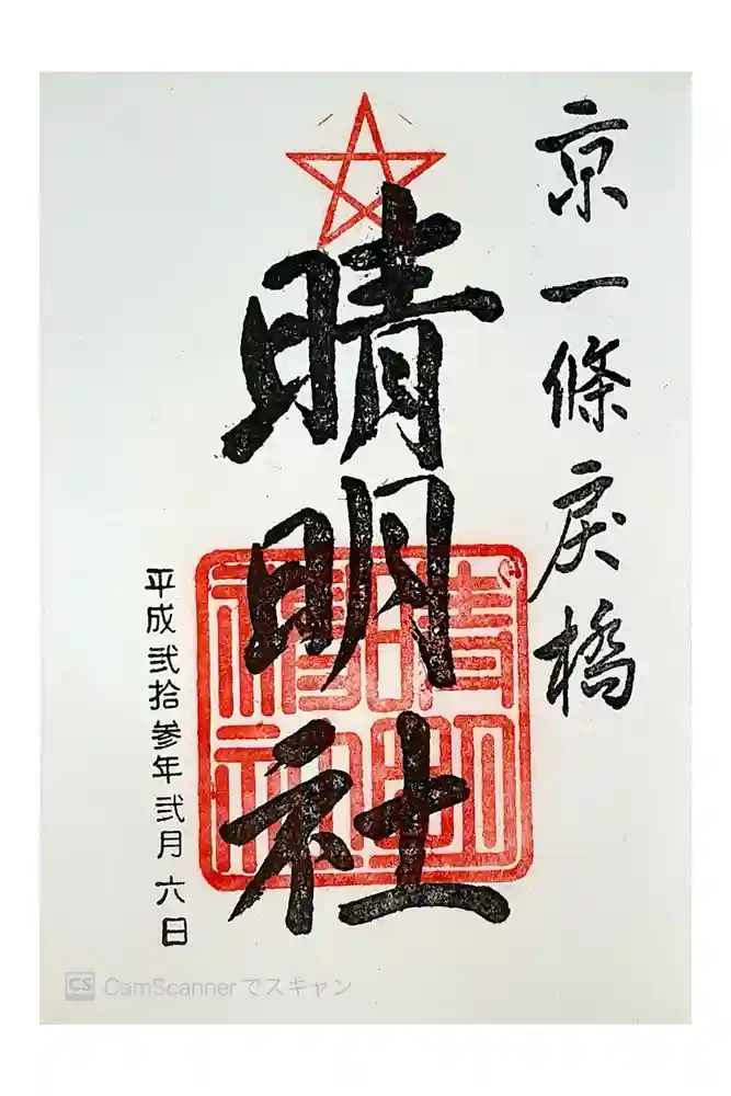 晴明神社の御朱印