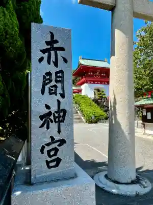 赤間神宮(山口県)