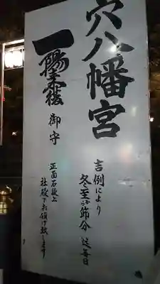 穴八幡宮のその他建物