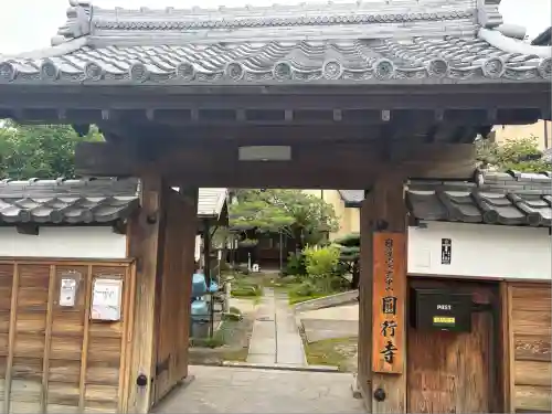 円行寺(愛知県)
