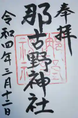 那古野(名古屋、なごや)神社の通常御朱印