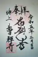 曹禅寺の御朱印