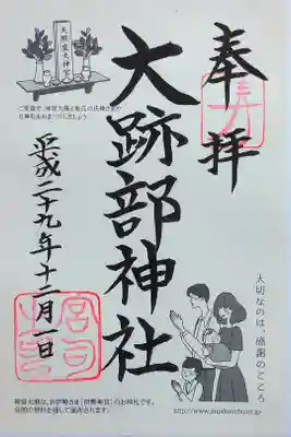 大跡部神社の御朱印