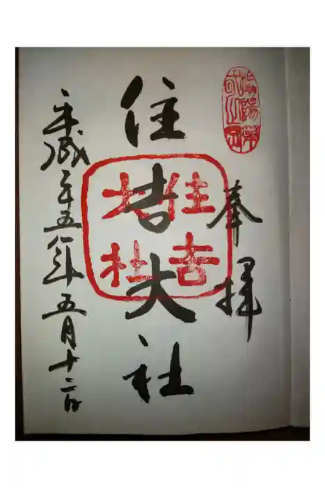 住吉大社の御朱印