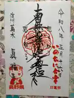 眞福寺の御朱印