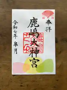 鹿島大神宮の御朱印 2025年05月01日(木)〜(2025年05月02日(金) 15時10分31秒投稿)