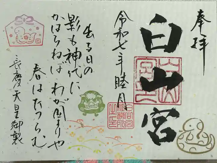 白山宮(愛知県)