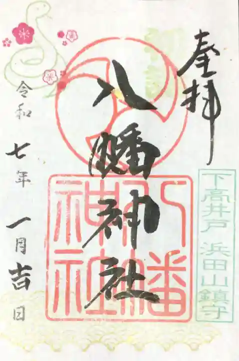 下高井戸八幡神社の御朱印