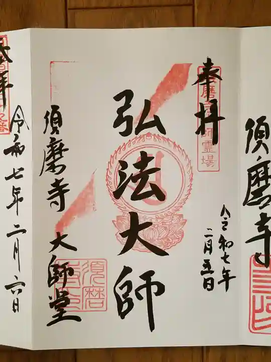 福祥寺(須磨寺)(兵庫県)