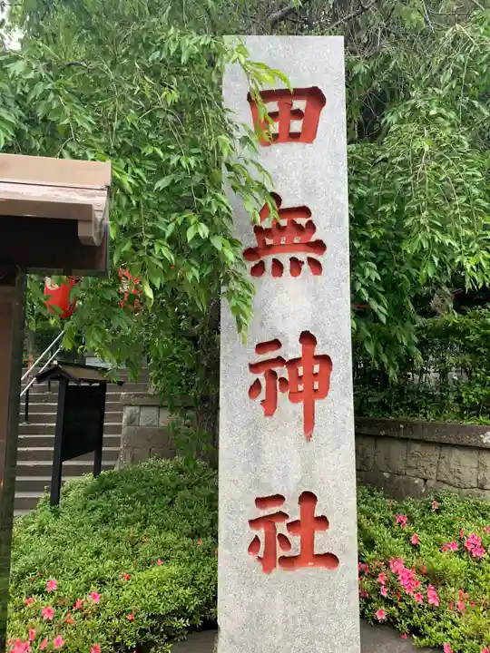 田無神社のその他建物