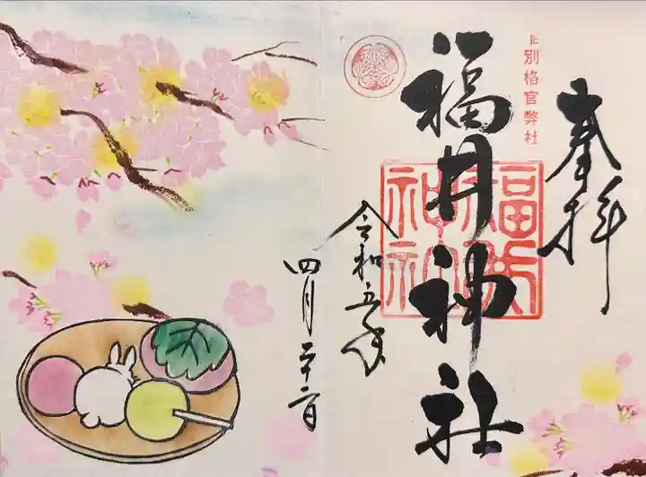 福井神社(福井県)