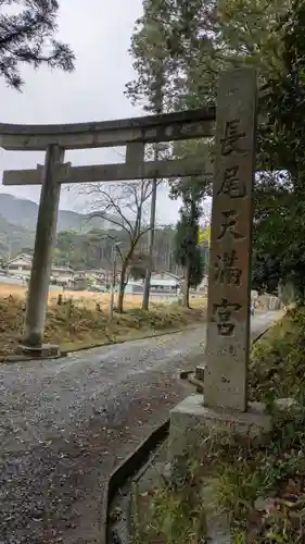 長尾天満宮(京都府)